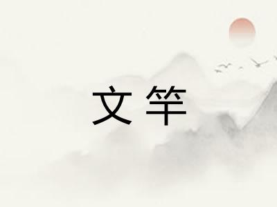 文竿
