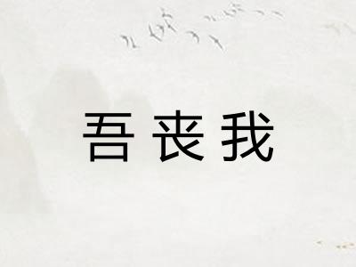吾丧我