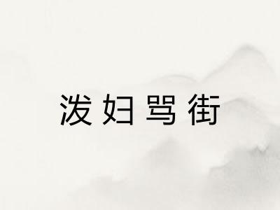 泼妇骂街 泼妇骂街