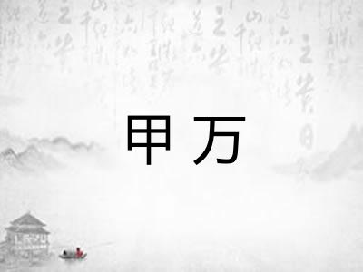 甲万 甲万