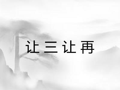 让三让再 让三让再