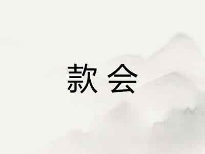 款会