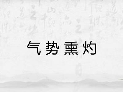 气势熏灼 气势熏灼