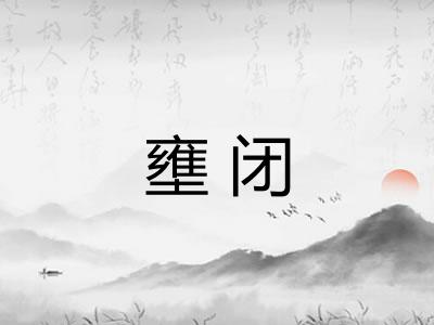 壅闭 壅闭