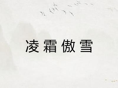 凌霜傲雪 凌霜傲雪