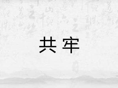 共牢 共牢