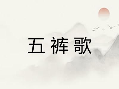 五裤歌 五裤歌