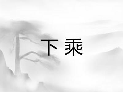 下乘 下乘