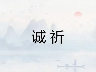 诚祈
