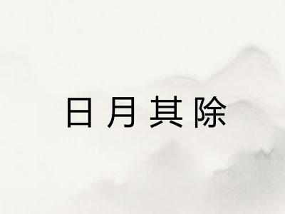 日月其除 日月其除