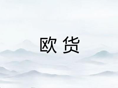 欧货