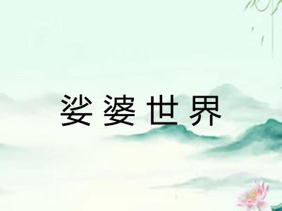 娑婆世界 娑婆世界