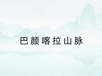 巴颜喀拉山脉 巴颜喀拉山脉