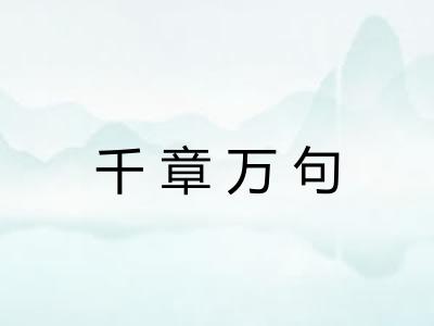 千章万句 千章万句