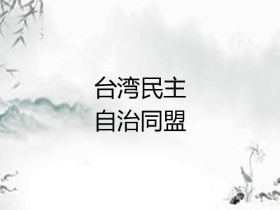 台湾民主自治同盟 台湾民主自治同盟