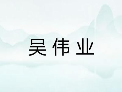 吴伟业