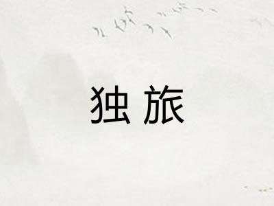 独旅 独旅