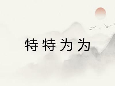 特特为为 特特为为