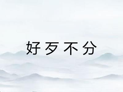 好歹不分 好歹不分