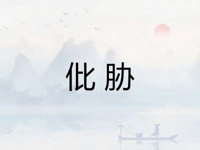 仳胁