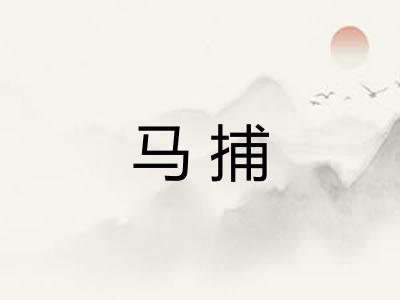 马捕