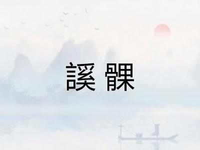 謑髁