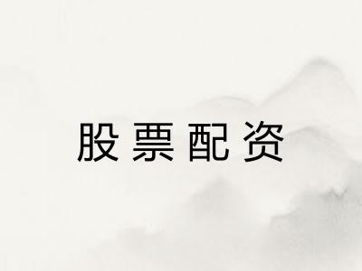 股票配资 股票配资