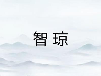 智琼