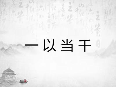 一以当千 一以当千