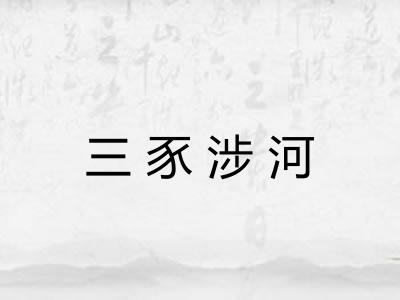 三豕涉河 三豕涉河