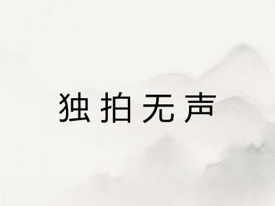 独拍无声 独拍无声