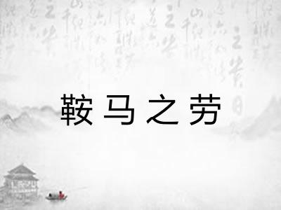 鞍马之劳 鞍马之劳