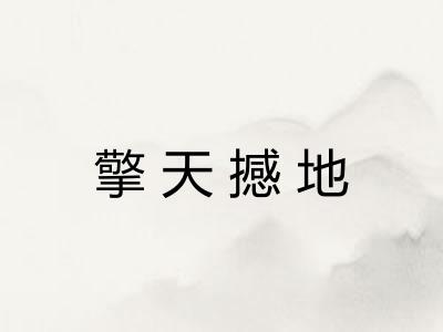 擎天撼地 擎天撼地