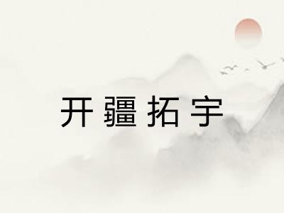 开疆拓宇 开疆拓宇