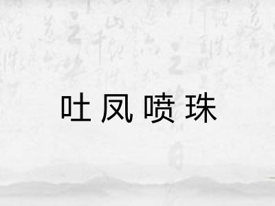 吐凤喷珠