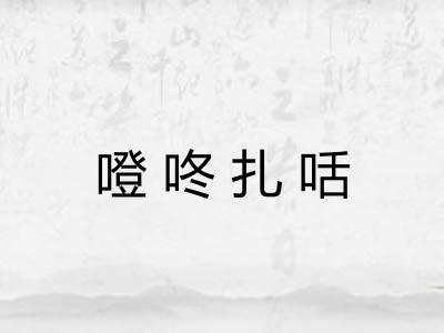 噔咚扎咶 噔咚扎咶