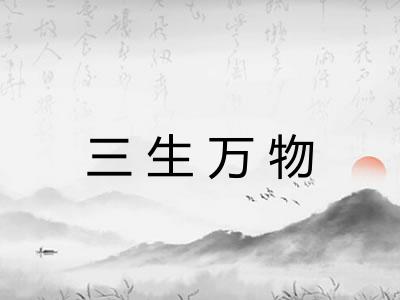 三生万物 三生万物