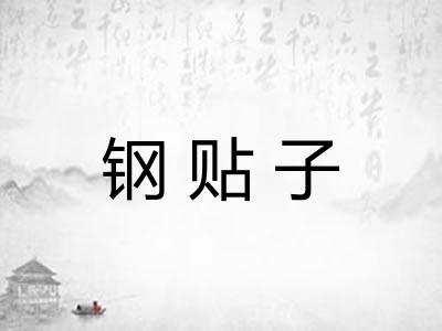 钢贴子 钢贴子