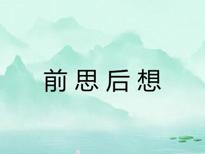 前思后想 前思后想