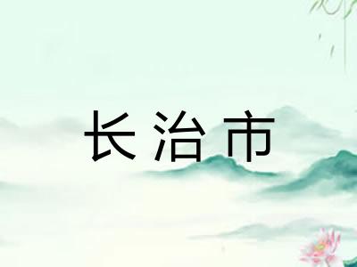 长治市 长治市