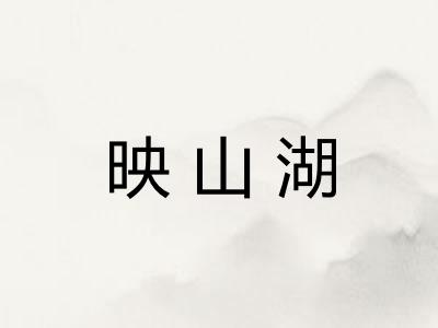 映山湖 映山湖