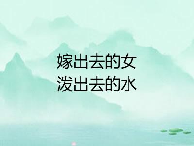 嫁出去的女泼出去的水 嫁出去的女泼出去的水