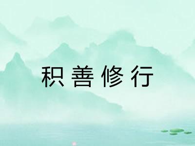 积善修行 积善修行