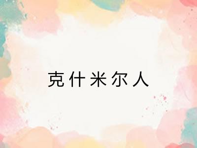 克什米尔人 克什米尔人