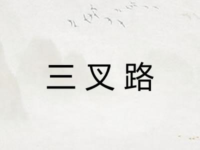 三叉路 三叉路