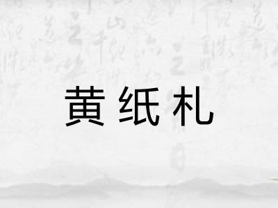 黄纸札 黄纸札