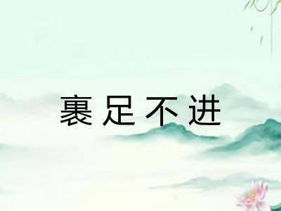 裹足不进