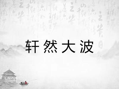 轩然大波 轩然大波