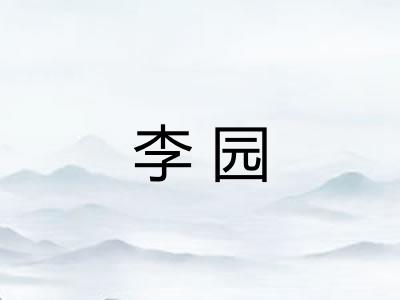 李园