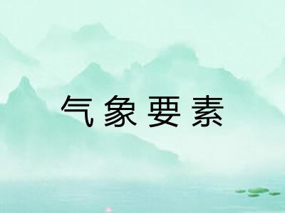 气象要素 气象要素